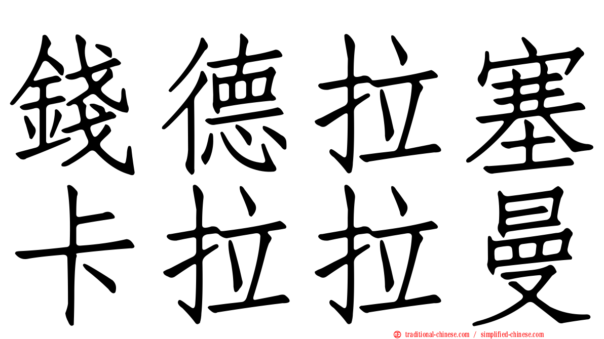 錢德拉塞卡拉拉曼