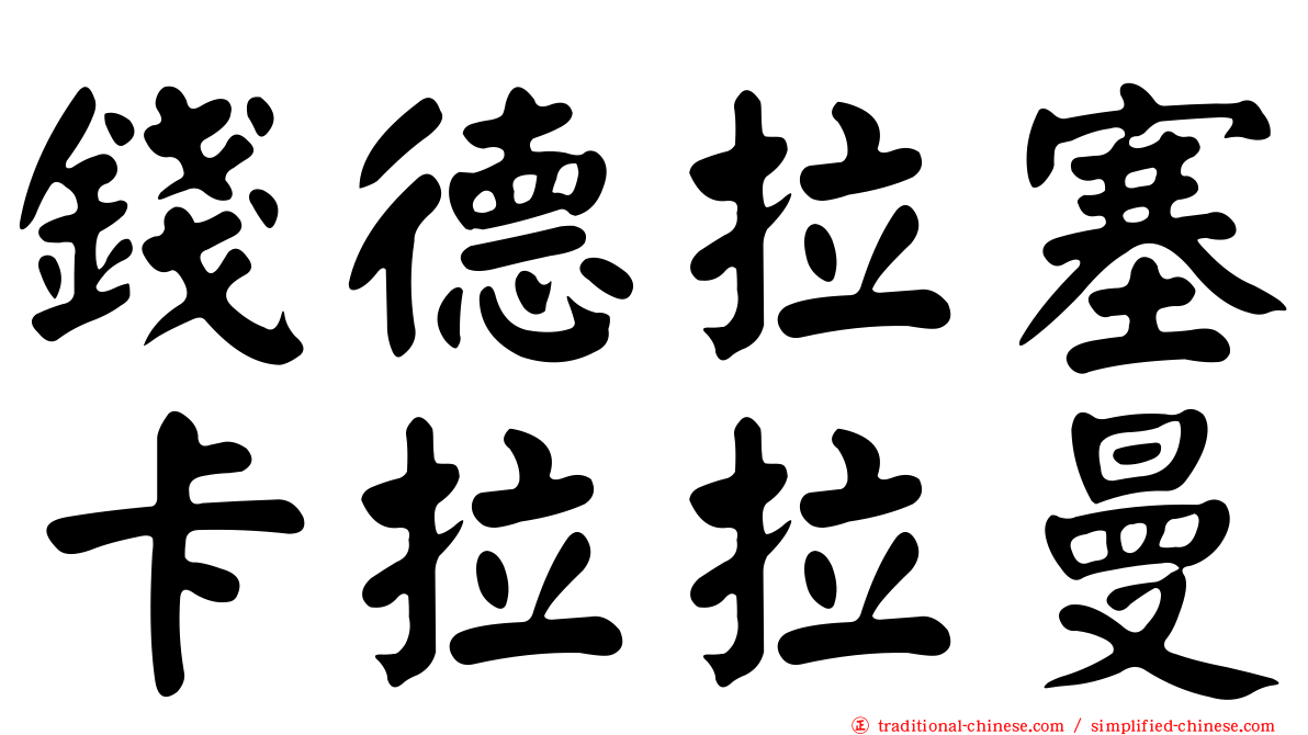 錢德拉塞卡拉拉曼