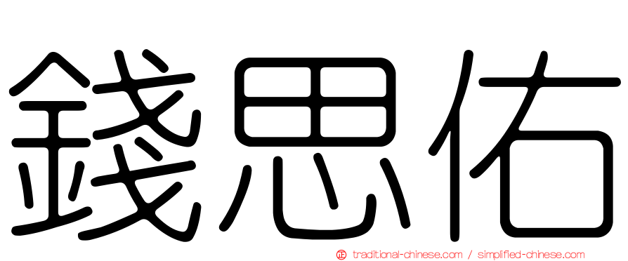 錢思佑