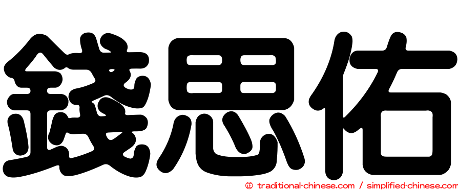 錢思佑