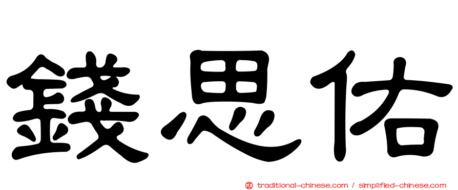 錢思佑