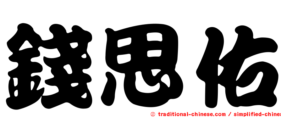 錢思佑