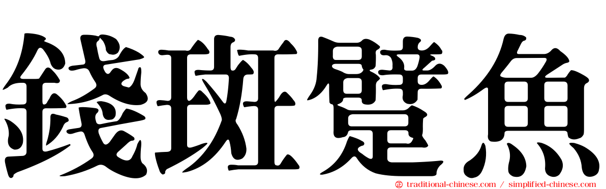 錢斑躄魚