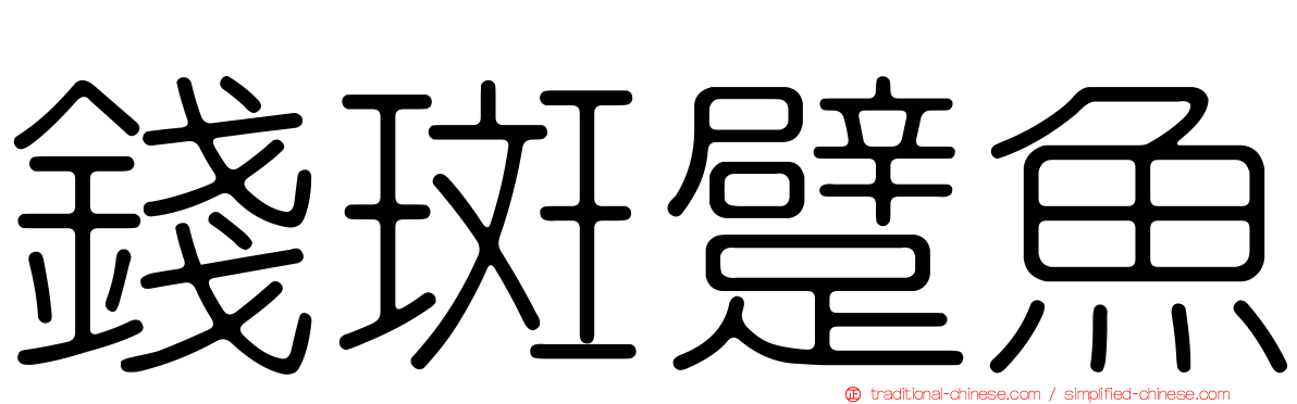 錢斑躄魚