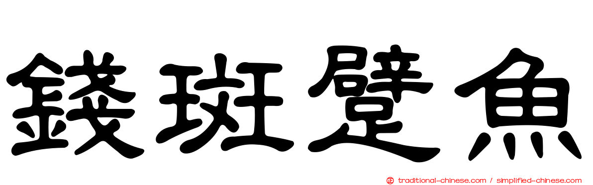 錢斑躄魚