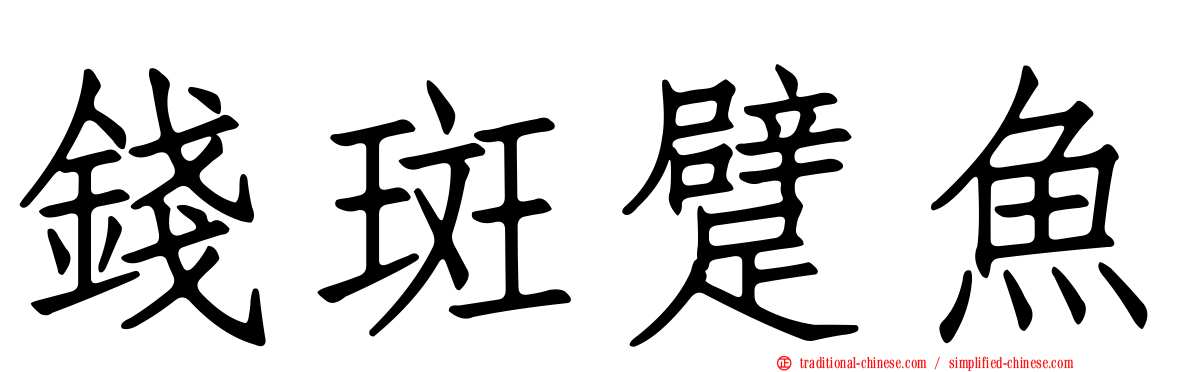 錢斑躄魚