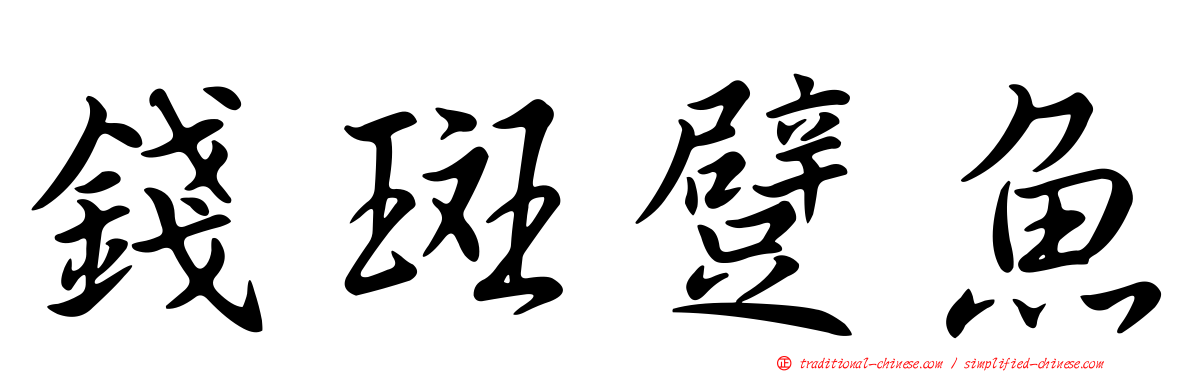 錢斑躄魚