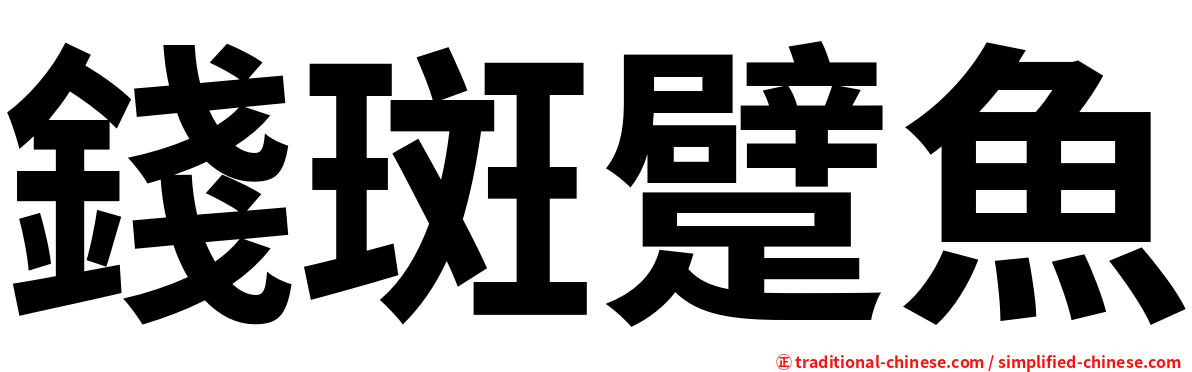 錢斑躄魚