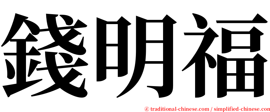 錢明福 serif font