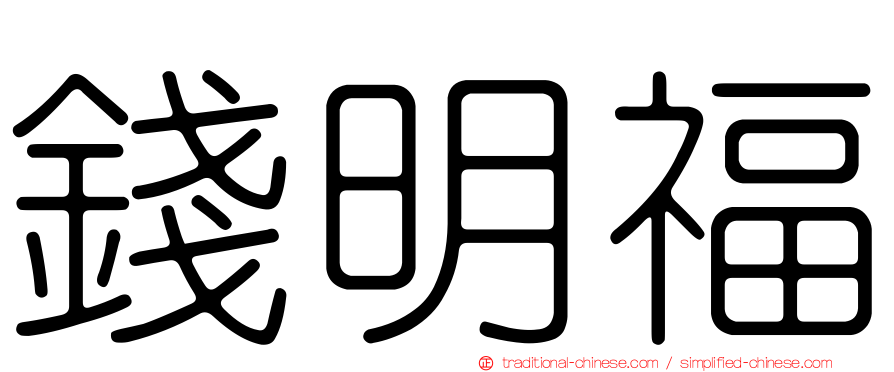 錢明福