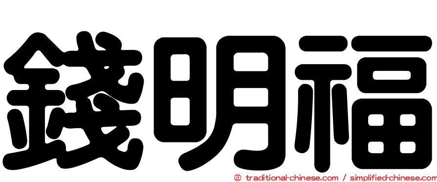 錢明福