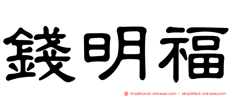 錢明福