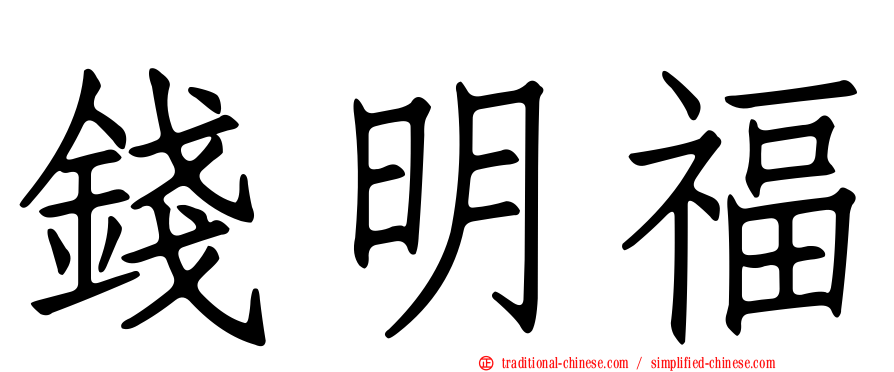 錢明福