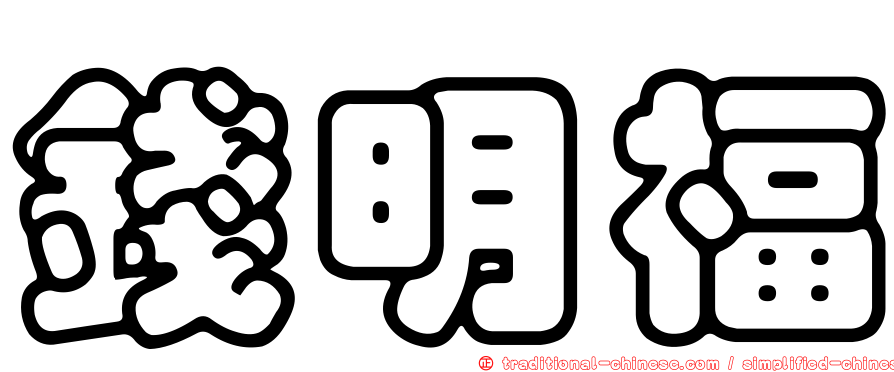 錢明福