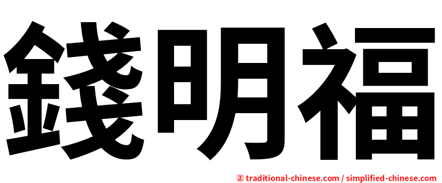 錢明福