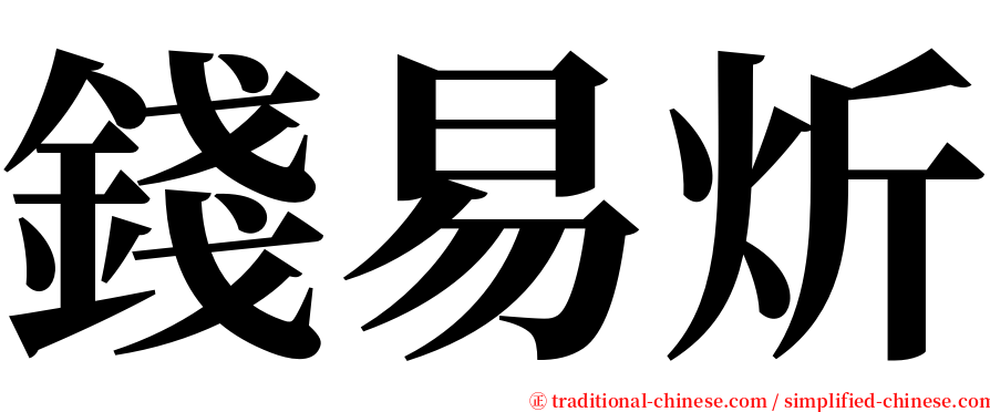錢易炘 serif font
