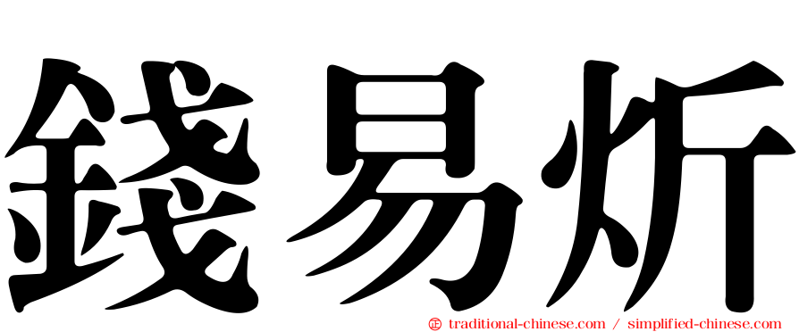 錢易炘