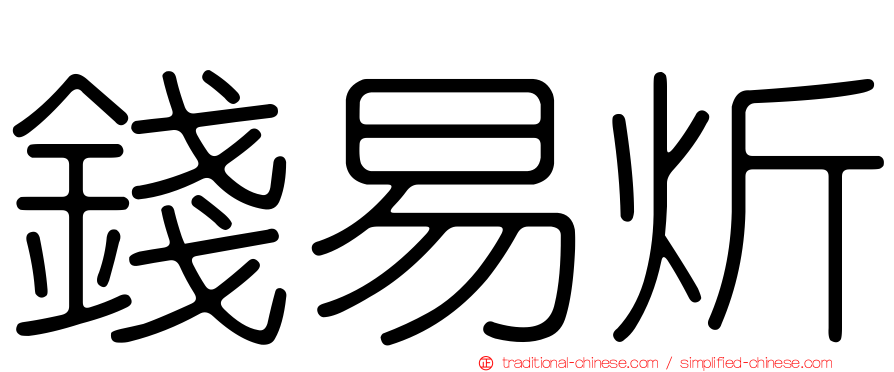 錢易炘