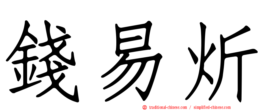 錢易炘
