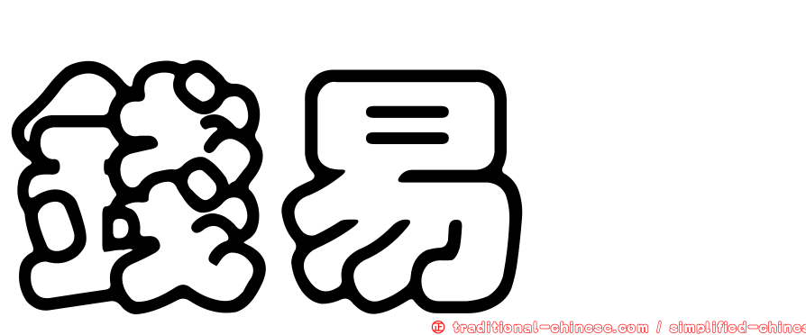 錢易炘