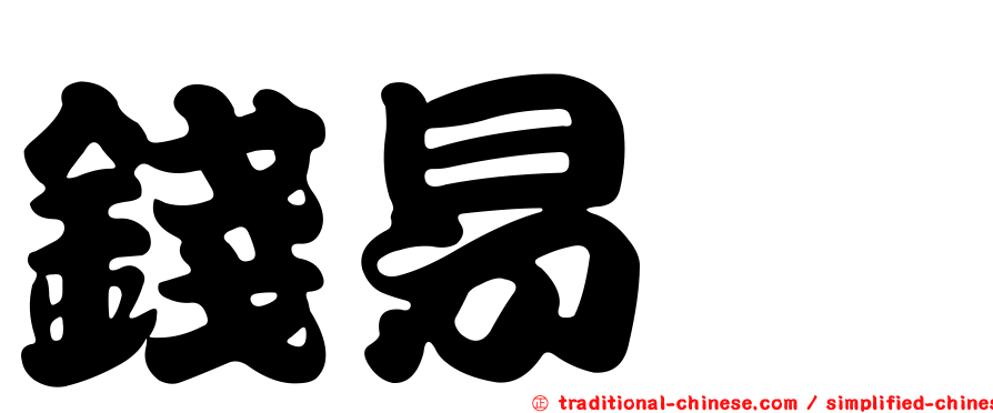 錢易炘