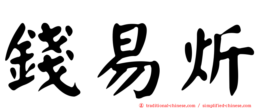 錢易炘