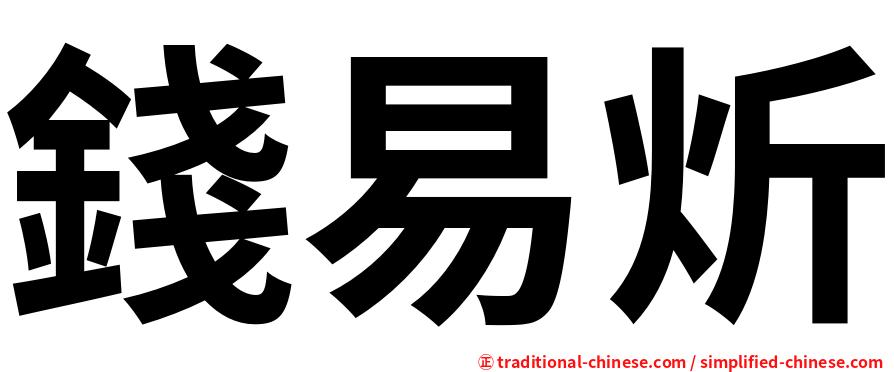 錢易炘