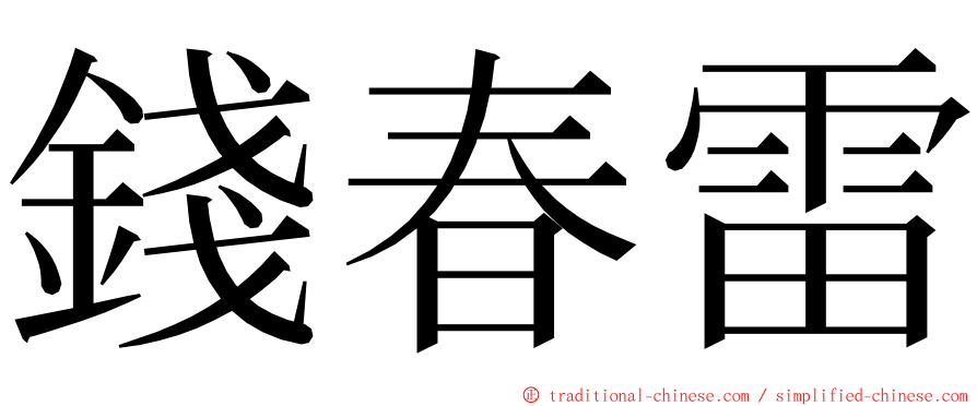 錢春雷 ming font