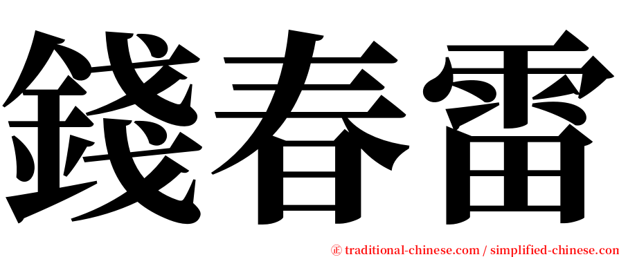 錢春雷 serif font
