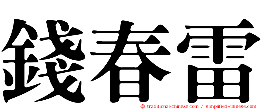 錢春雷