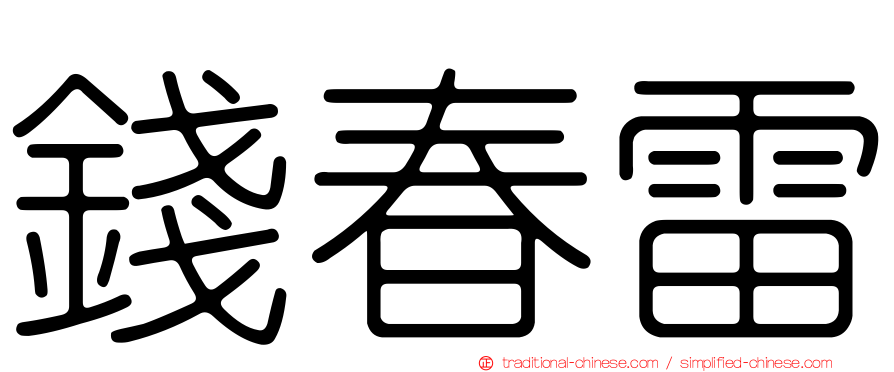 錢春雷
