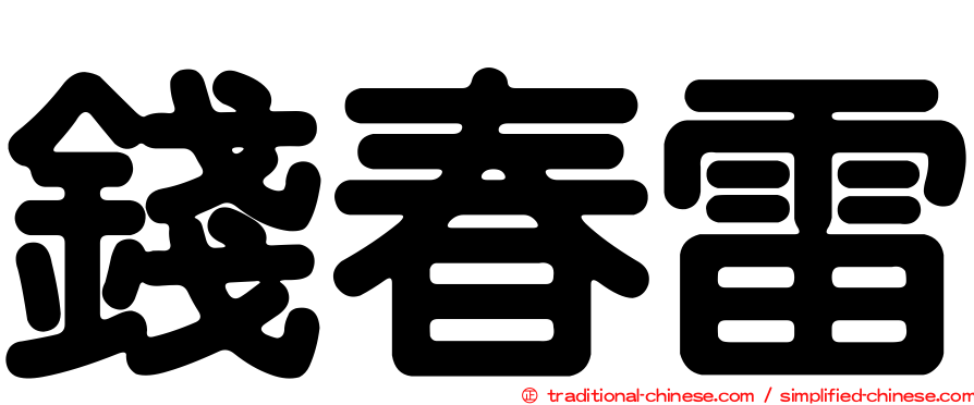 錢春雷