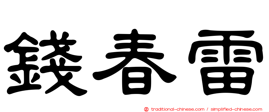 錢春雷
