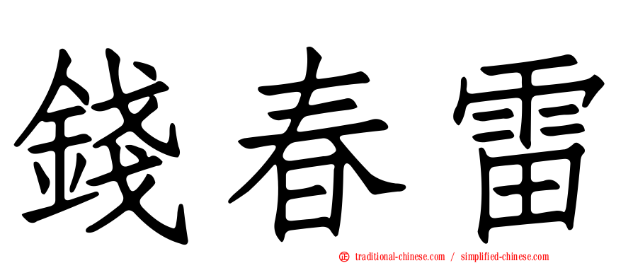 錢春雷