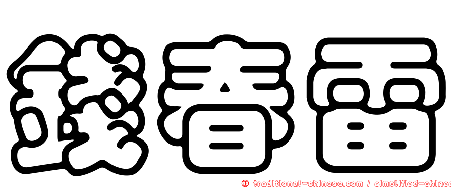 錢春雷
