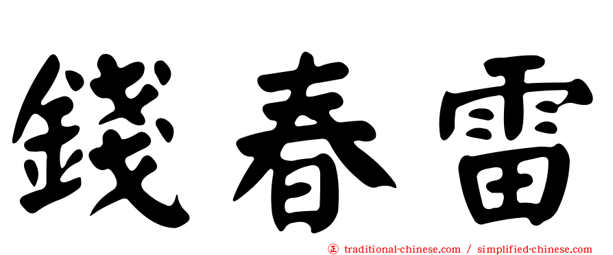 錢春雷