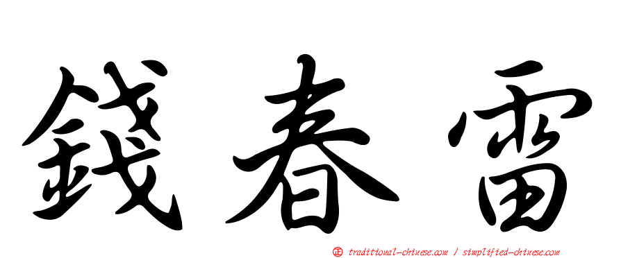 錢春雷
