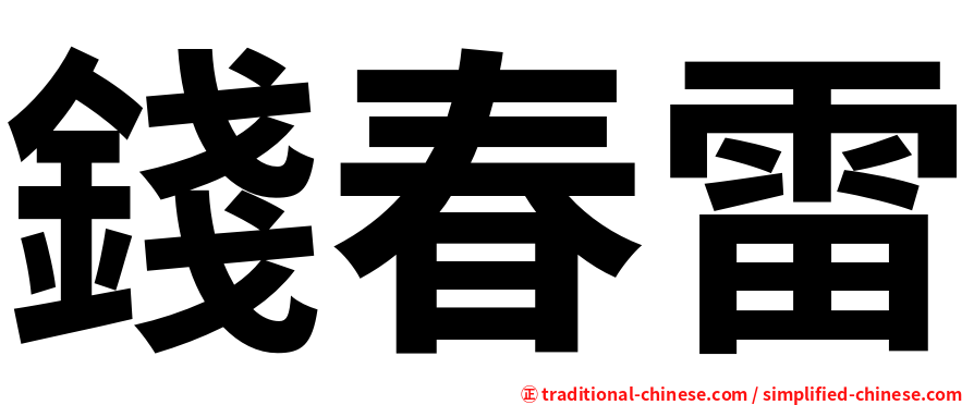 錢春雷