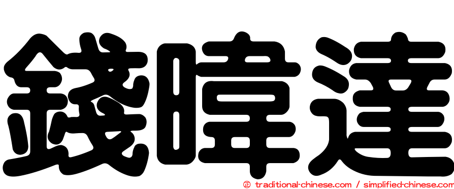 錢暐達