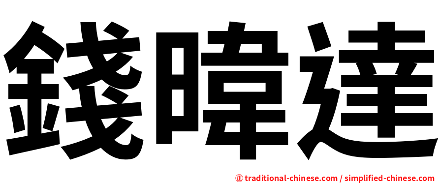 錢暐達