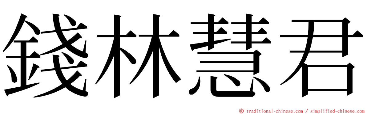 錢林慧君 ming font