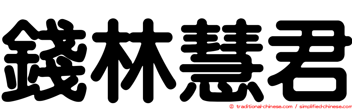 錢林慧君