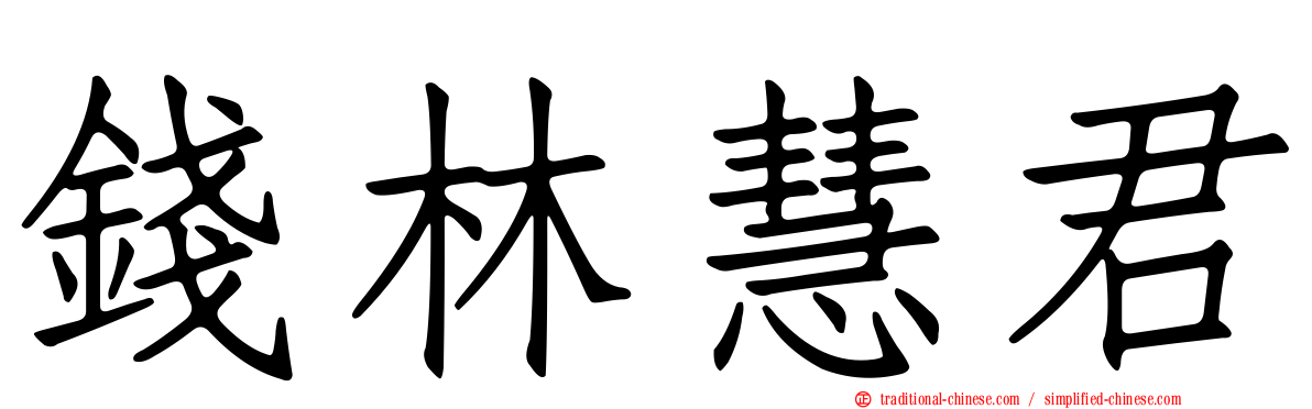 錢林慧君