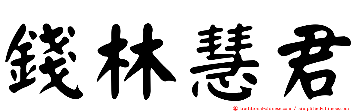 錢林慧君