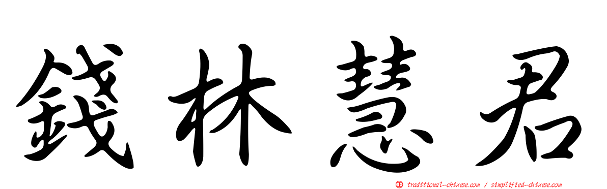 錢林慧君
