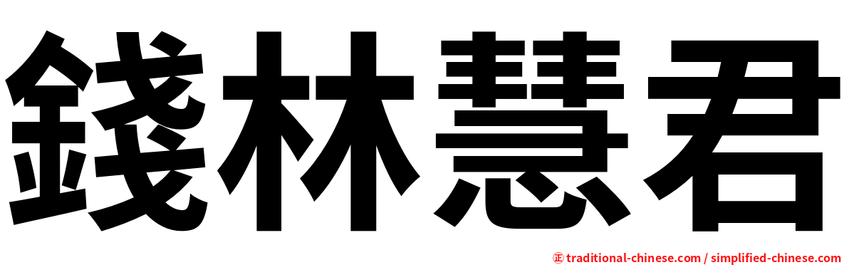 錢林慧君