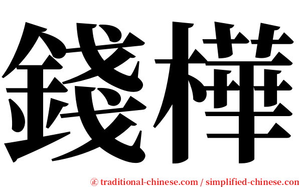 錢樺 serif font