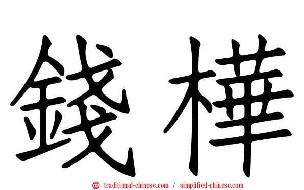 錢樺