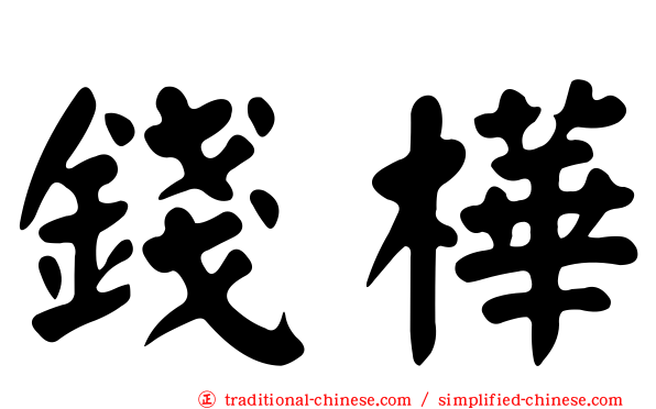 錢樺