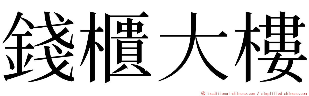 錢櫃大樓 ming font